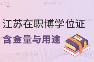江蘇在職博士學位證書的含金量與實際用途解析:雙一流背書+同效全日制