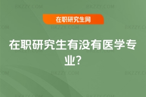 在職研究生有沒有醫學專業?