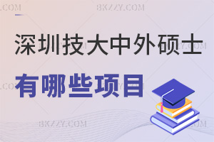 深圳技術大學中外合作辦學碩士有哪些項目?學制是1.5年嗎?