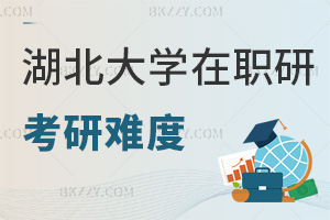湖北大學(xué)在職研究生最新考研難度，免試入學(xué)+60分及格易通過