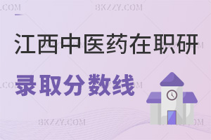 江西中醫藥大學在職研究生錄取分數線:國家線60分+多次補考機會
