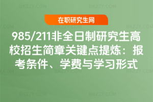 985/211��ȫ�����о�����У���������P(gu��n)�I�c(di��n)�្����(b��o)���l�����W(xu��)�M(f��i)�c�W(xu��)��(x��)��ʽ