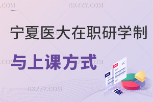 寧夏醫科大學在職研究生2026學制與上課方式:2年學制+直播錄播
