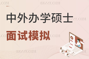中外合作辦學碩士最新面試模擬:英語問答+職業規劃核心考點