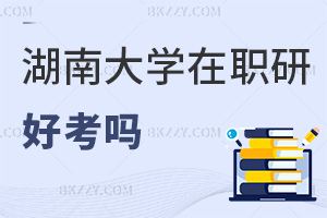 湖南大學(xué)在職研究生好考嗎？大專學(xué)歷也能免試入學(xué)嗎？