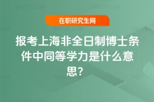 報考上海非全日制博士條件中同等學力是什么意思?