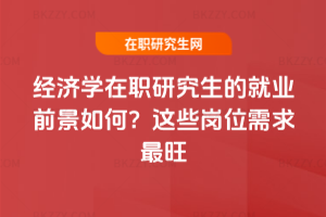 經(jīng)濟(jì)學(xué)在職研究生的就業(yè)前景如何？2026年這些崗位需求最旺