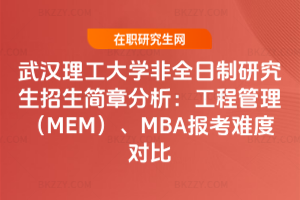 武漢理工大學非全日制研究生2026招生簡章分析：工程管理（MEM）、MBA報考難度對比