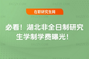 必看!2026年湖北非全日制研究生學(xué)制學(xué)費(fèi)曝光!