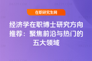 2026年經(jīng)濟(jì)學(xué)在職博士研究方向推薦：聚焦前沿與熱門(mén)的五大領(lǐng)域