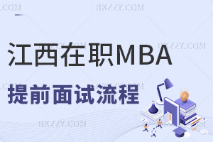 江西在職MBA提前面試流程是什么，材料審核+三輪考核+結果公示