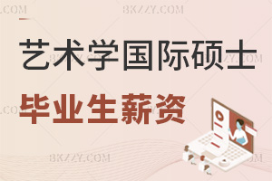藝術學在職國際碩士畢業生薪資如何?漲幅可達50%?