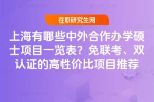上海有哪些中外合作辦學碩士項目一覽表?免聯考、雙認證的高性價比項目推薦