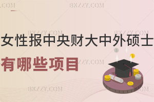 女性報(bào)中央財(cái)經(jīng)大學(xué)中外合作辦學(xué)碩士有哪些項(xiàng)目?21.8萬(wàn)能拿名校雙證嗎?