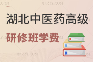 湖北中醫藥大學高級研修班學費，含最新線上+線下班600元起