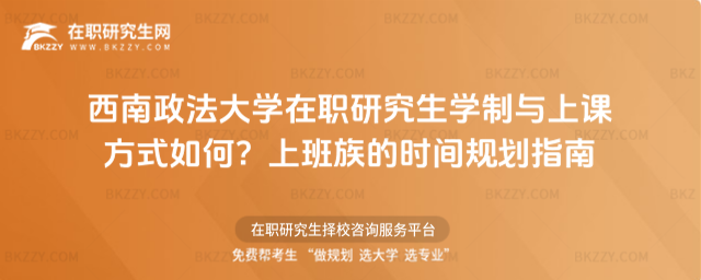 西南政法大學在職研究生學制與上課方式如何？上班族的時間規劃指南