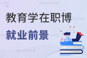 教育學(xué)在職博士研究方向最新就業(yè)前景：學(xué)術(shù)實(shí)踐雙優(yōu)+職業(yè)生命周期長(zhǎng)