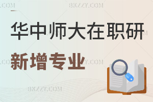 華中師范大學在職研究生新增應用經濟學、法學、教育學專業:申碩解析與備考指南