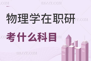 物理學在職研究生考什么科目?兩門統考含外語嗎?