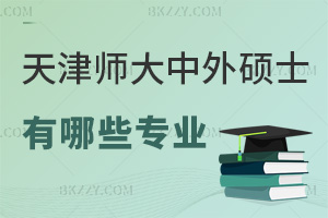 天津師范大學中外合作辦學碩士有哪些專業,2年12萬能周末上課嗎?