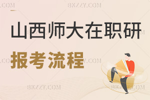 山西師范大學在職研究生報考流程:混合教學+60分統考合格