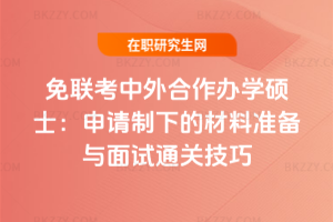 免聯考中外合作辦學碩士:申請制下的材料準備與面試通關技巧