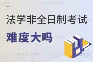 法學非全日制研究生考試難度大嗎？有工作經驗是否易通過？