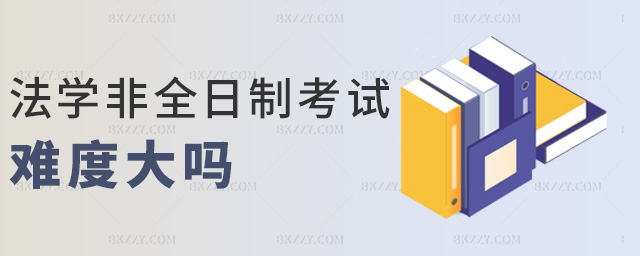 法學(xué)非全日制考試難度大嗎 法學(xué)非全日制考試難度大嗎