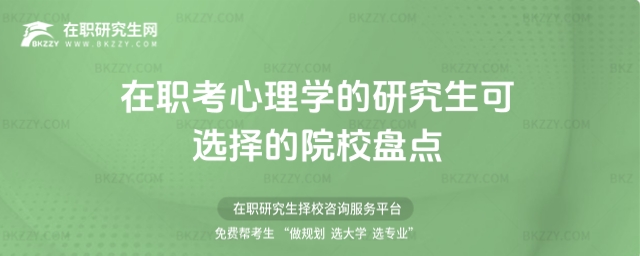 在職考心理學(xué)的研究生可選擇的院校盤點(diǎn)