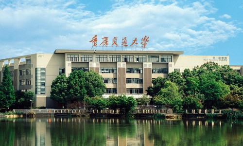 重慶交通大學