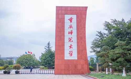 重慶師范大學