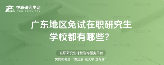 廣東地區免試在職研究生學校都有哪些
