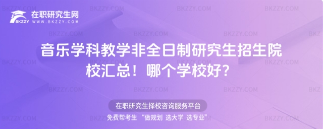 音樂學科教學非全日制研究生招生院校匯總
