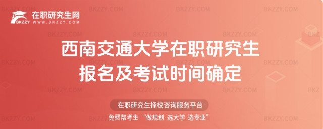 西南交通大學在職研究生報名及考試時間確定
