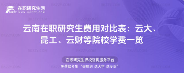 云南在職研究生費用對比