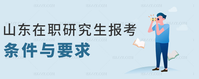 山東在職研究生報考條件與要求 山東在職研究生報考條件與要求