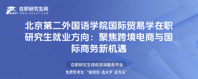 北京第二外國語學院國際貿易學在職研究生就業(yè)方向