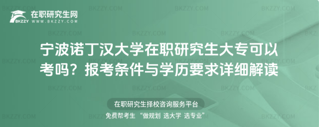 寧波諾丁漢大學在職研究生大專可以考嗎