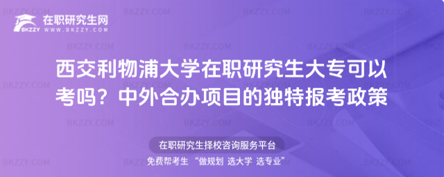 西交利物浦大學(xué)在職研究生大專可以考嗎