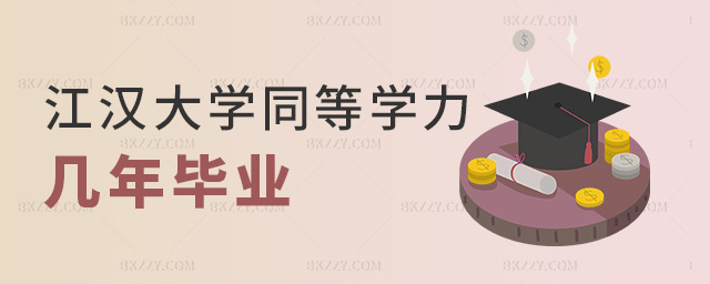 江漢大學(xué)同等學(xué)力幾年畢業(yè) 江漢大學(xué)同等學(xué)力幾年畢業(yè)