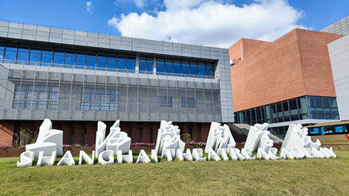 上海戲劇學院