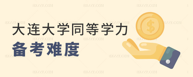 大連大學同等學力備考難度 大連大學同等學力備考難度