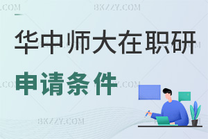 華中師范大學在職研究生申請條件:專科可報,申碩則需學位滿3年