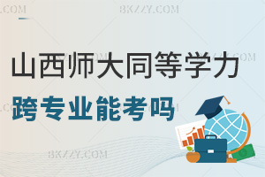 山西師范大學同等學力申碩2026年跨專業能考嗎,多數專業無限制