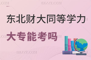 東北財經大學同等學力申碩大專可以考嗎,免試入學僅讀課程班嗎?