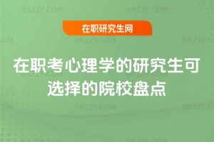 2026在職考心理學的研究生可選擇的院校盤點