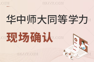 華中師大同等學力申碩現場確認12.13開啟,時間緊迫別錯過