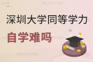 2026年深圳大學同等學力申碩自學難嗎,專科學歷就能報名嗎?
