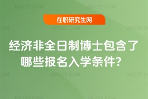 2026年經濟非全日制博士包含了哪些報名入學條件?