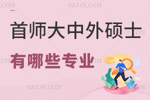 首都師范大學中外合作辦學碩士有哪些專業(yè),學費一年要多少?